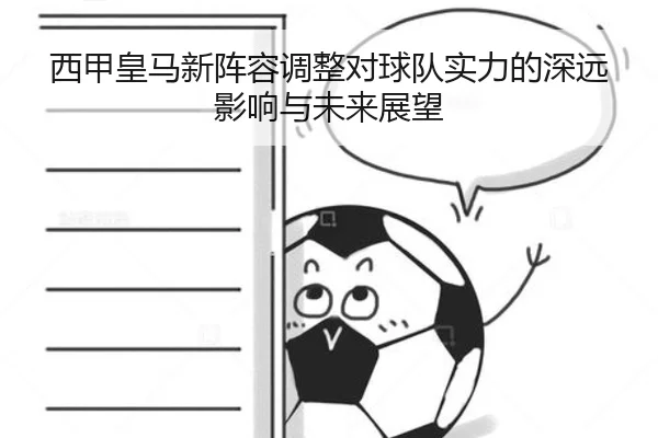 西甲皇马新阵容调整对球队实力的深远影响与未来展望